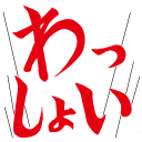 :wasshoi: